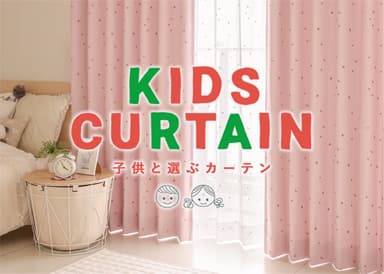 子供部屋カーテン