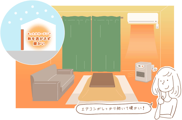 断熱・保温カーテンを使用し冷暖房効率が良くなったことを表現したイラスト