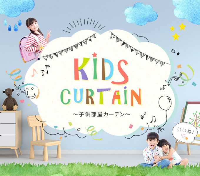 子供部屋カーテン 長く使えて可愛くておしゃれ お子様とご一緒にお楽しみください 1cm刻みのカーテン パーフェクトスペースカーテン館