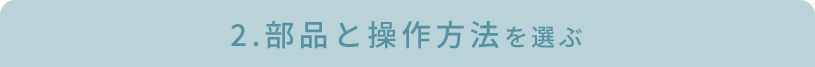 部品と操作方法を選ぶ