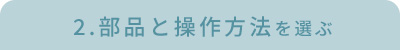 部品と操作方法を選ぶ