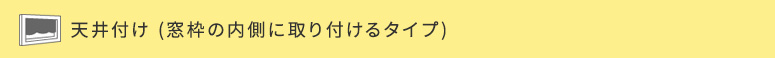 天井付け