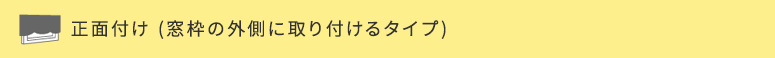 正面付け