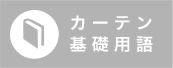 カーテン基礎用語