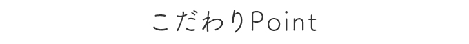 こだわりpoint