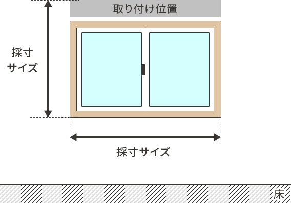 シェードの採寸方法 1cm刻みのカーテン パーフェクトスペースカーテン館