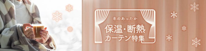 保湿・断熱カーテン特集ページへのバナー