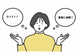 DIYするか業者に依頼するか