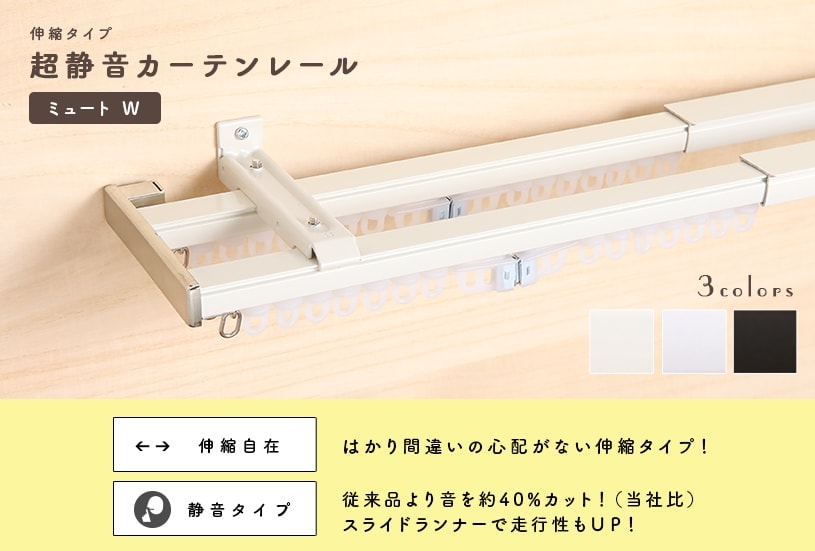 伸縮タイプの機能性レール