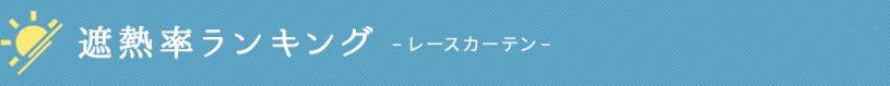 遮熱率ランキング/レースカーテン