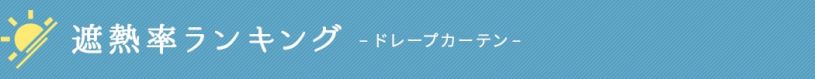 遮熱率ランキング/ドレープカーテン