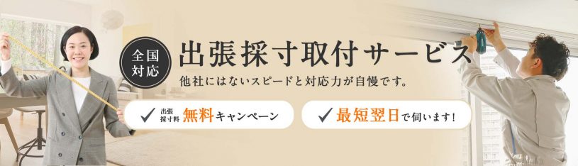 出張採寸・取り付けサービス