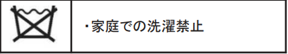 洗濯不可の洗濯ラベル