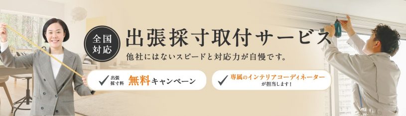 出張採寸・取り付けサービス