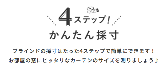 簡単な採寸方法4ステップ