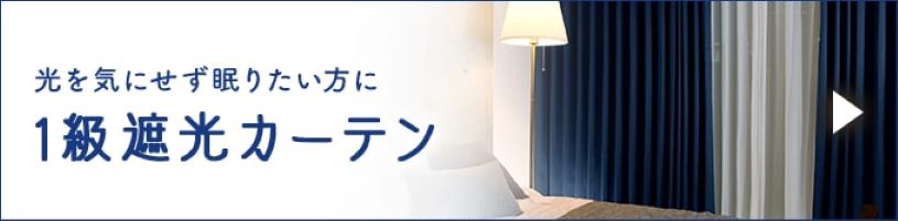 光を気にせずに眠りたい方へおすすめの1級遮光カーテン