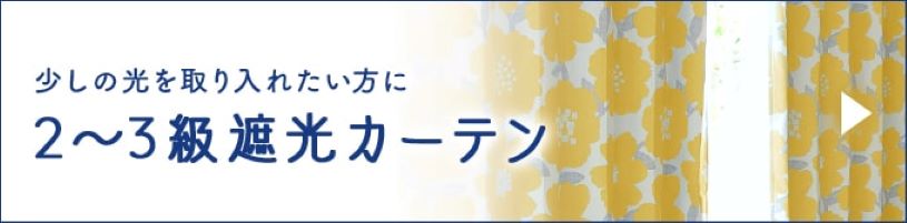 お部屋が暗くなりすぎるのが嫌な方へおススメ2～3級遮光カーテン