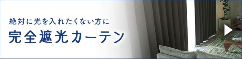 完全に光を遮りたい方へおすすめの完全遮光カーテン。