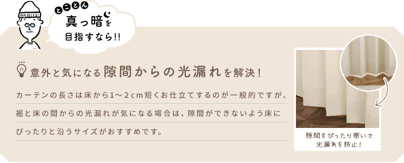 意外と気になる隙間からの光漏れを解決