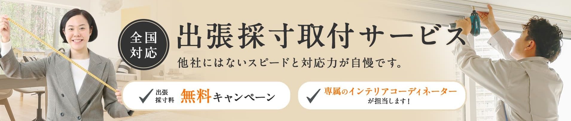 出張採寸取り付けサービス