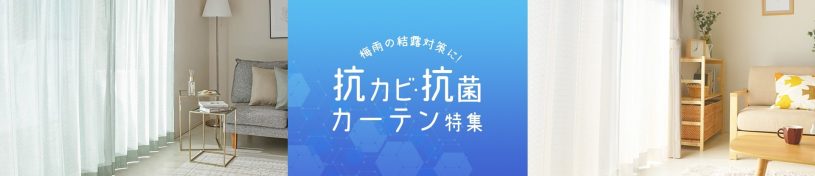 抗カビ・抗菌カーテンで衛生的な窓周りに！