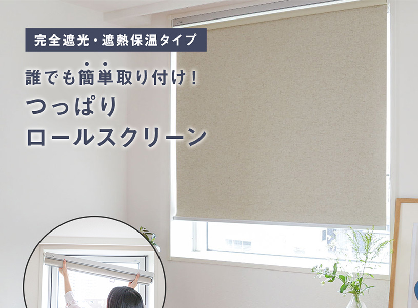 リネンの表情がナチュラルな部屋にぴったり。完全遮光のつっぱりロールスクリーン＜リネリ遮光＞