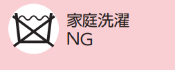 洗濯ラベル　家庭洗濯NG