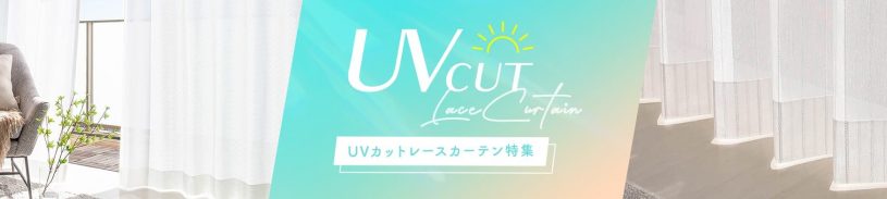 UVカットレースカーテン一覧ページへのバナー