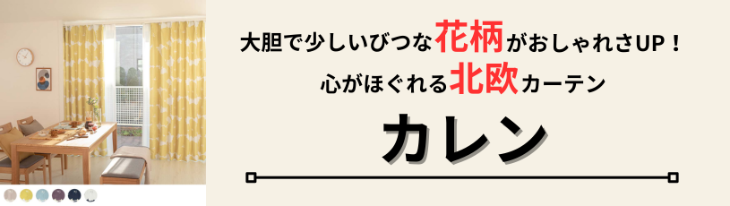 カレンカーテン