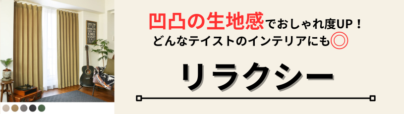 リラクシーカーテン