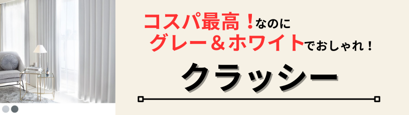 クラッシーカーテン