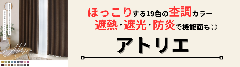 アトリエカーテン