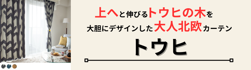 トウヒカーテン