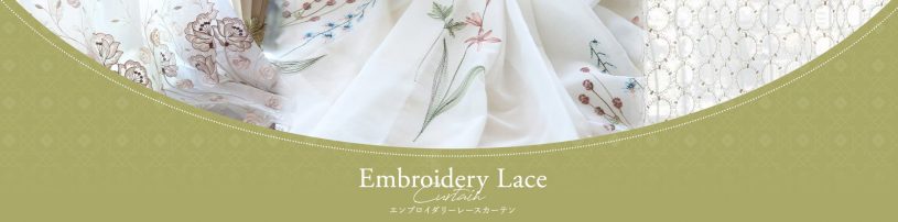 刺繍レースカーテン一覧ページへのバナー