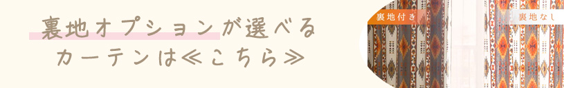 裏地オプションが選べるカーテン一覧