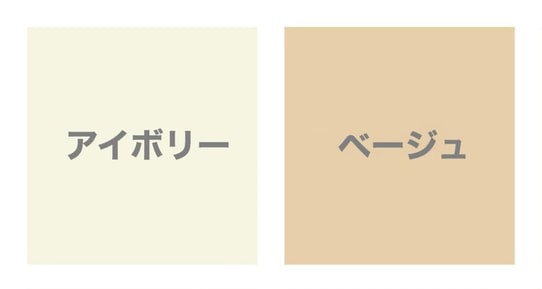 ベージュとアイボリーの違い画像