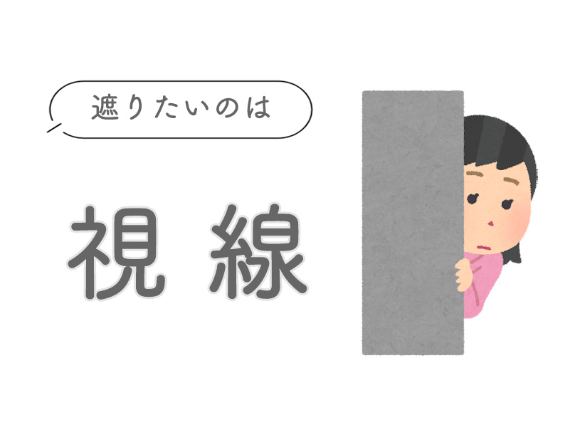 レースカーテンで遮りたいものが「視線」