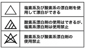 漂白剤の使用可否