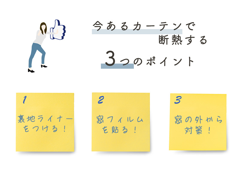 今あるカーテンを使用して断熱効果をあげる3つのポイント