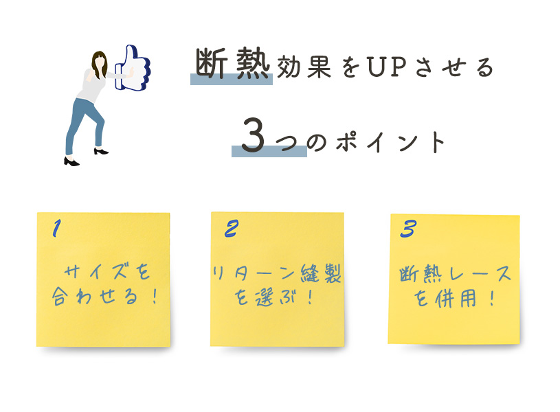 カーテンの断熱効果をアップさせる3つのポイント