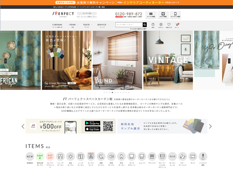 スミノエのカーテンを買うなら！パーフェクトスペース・カーテン館で
