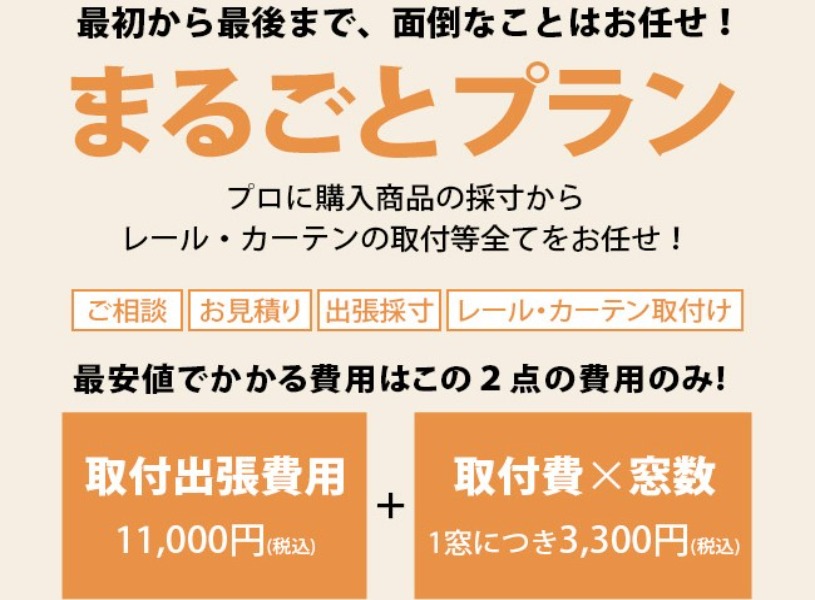 採寸から取り付けまで丸ごと任せられるサービス