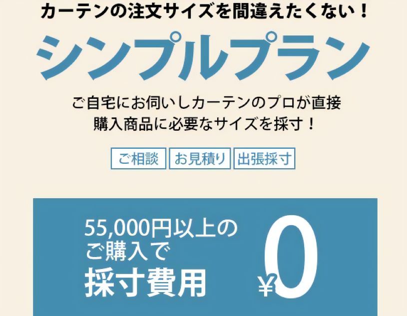 プロが訪問して採寸をするサービス